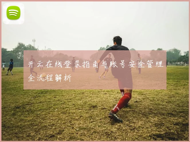 开云在线登录指南与账号安全管理全流程解析